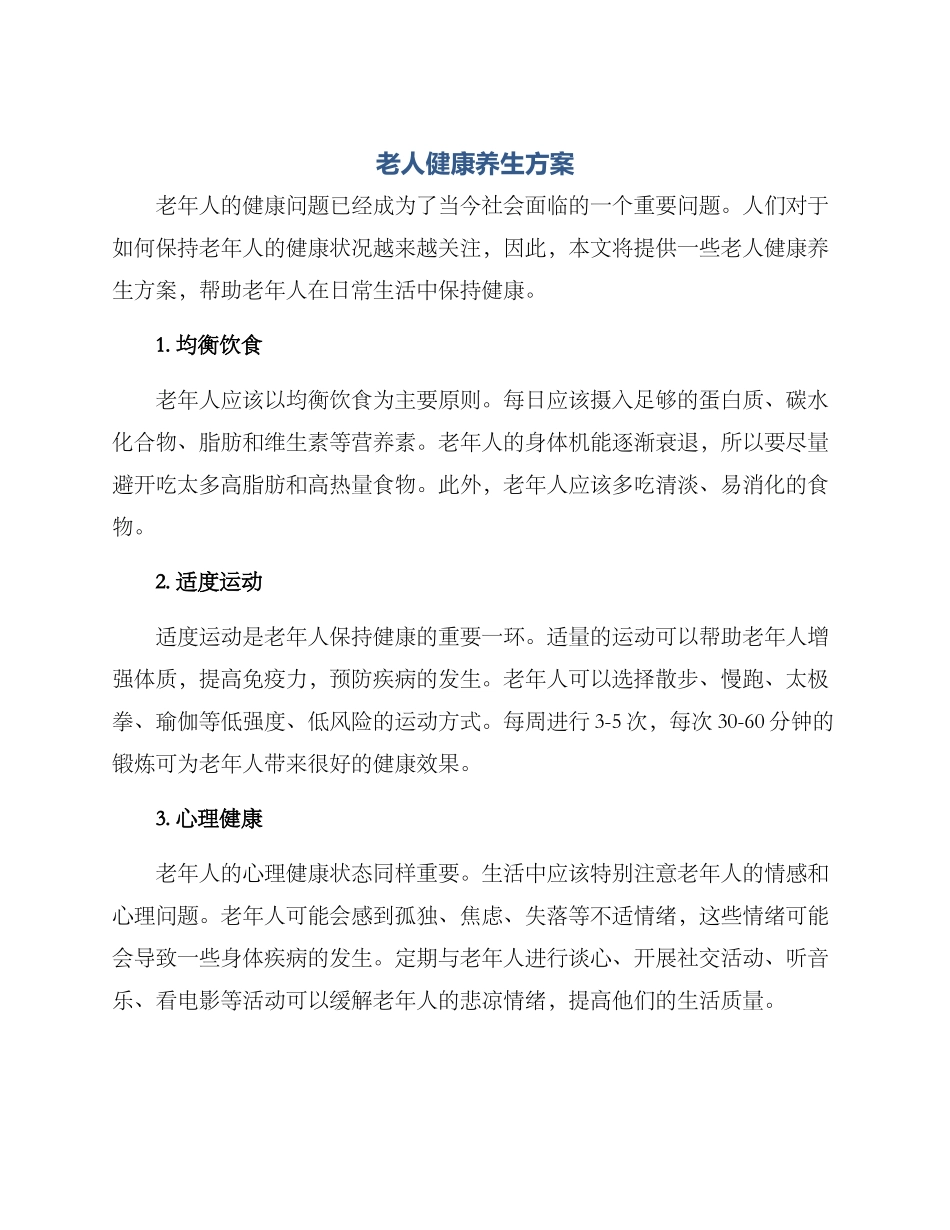 老人健康养生方案_第1页