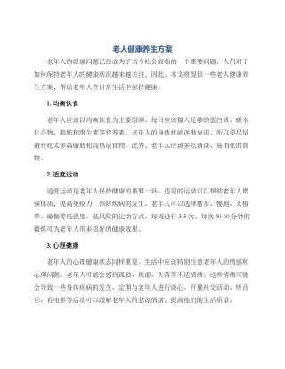 老人健康养生方案