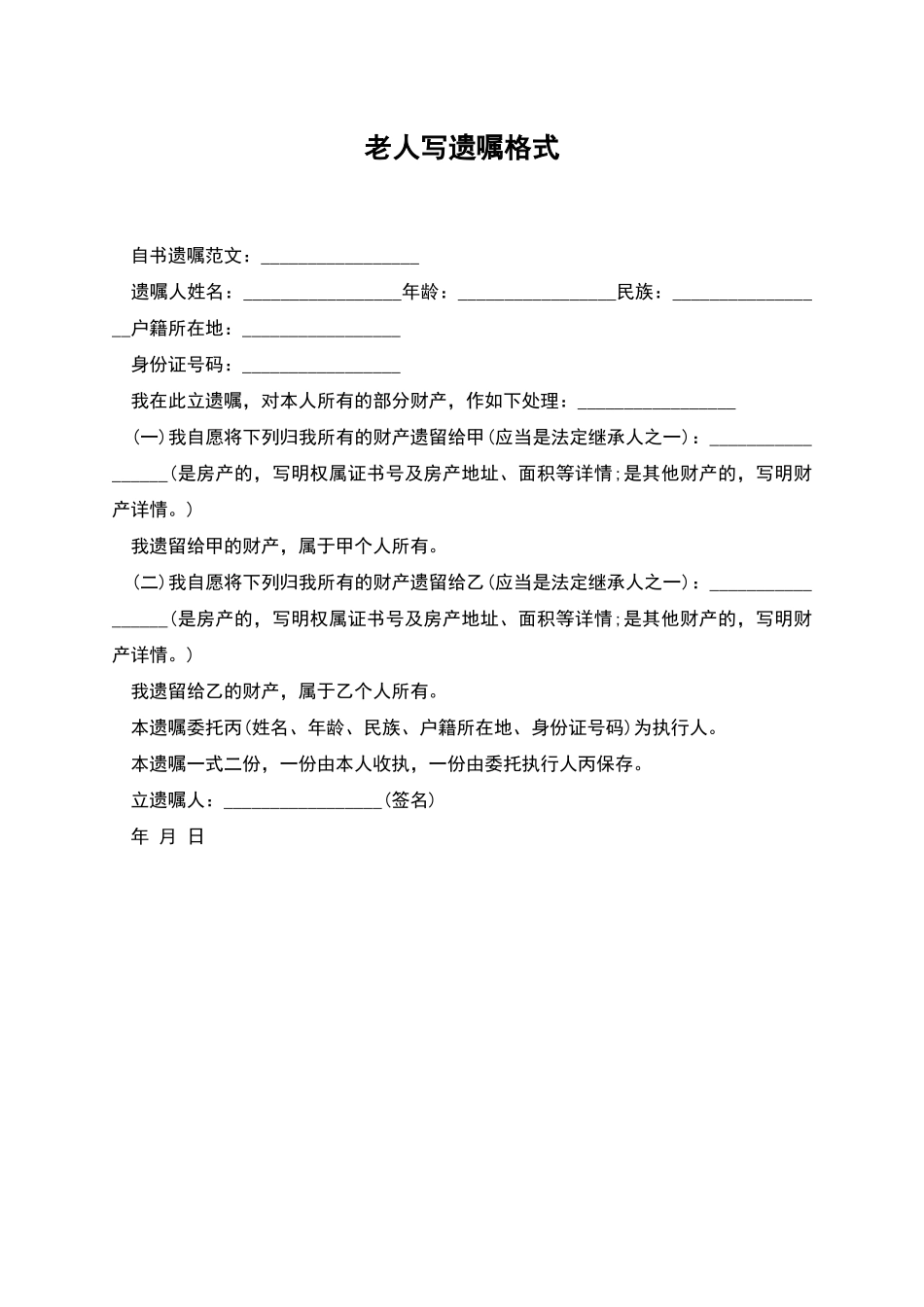 老人写遗嘱格式_第1页