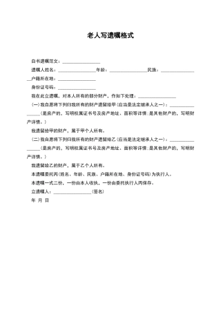 老人写遗嘱格式