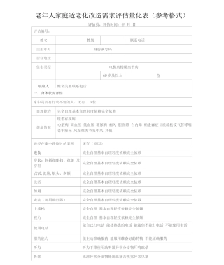 老人家庭适老化改造需求评估量化表