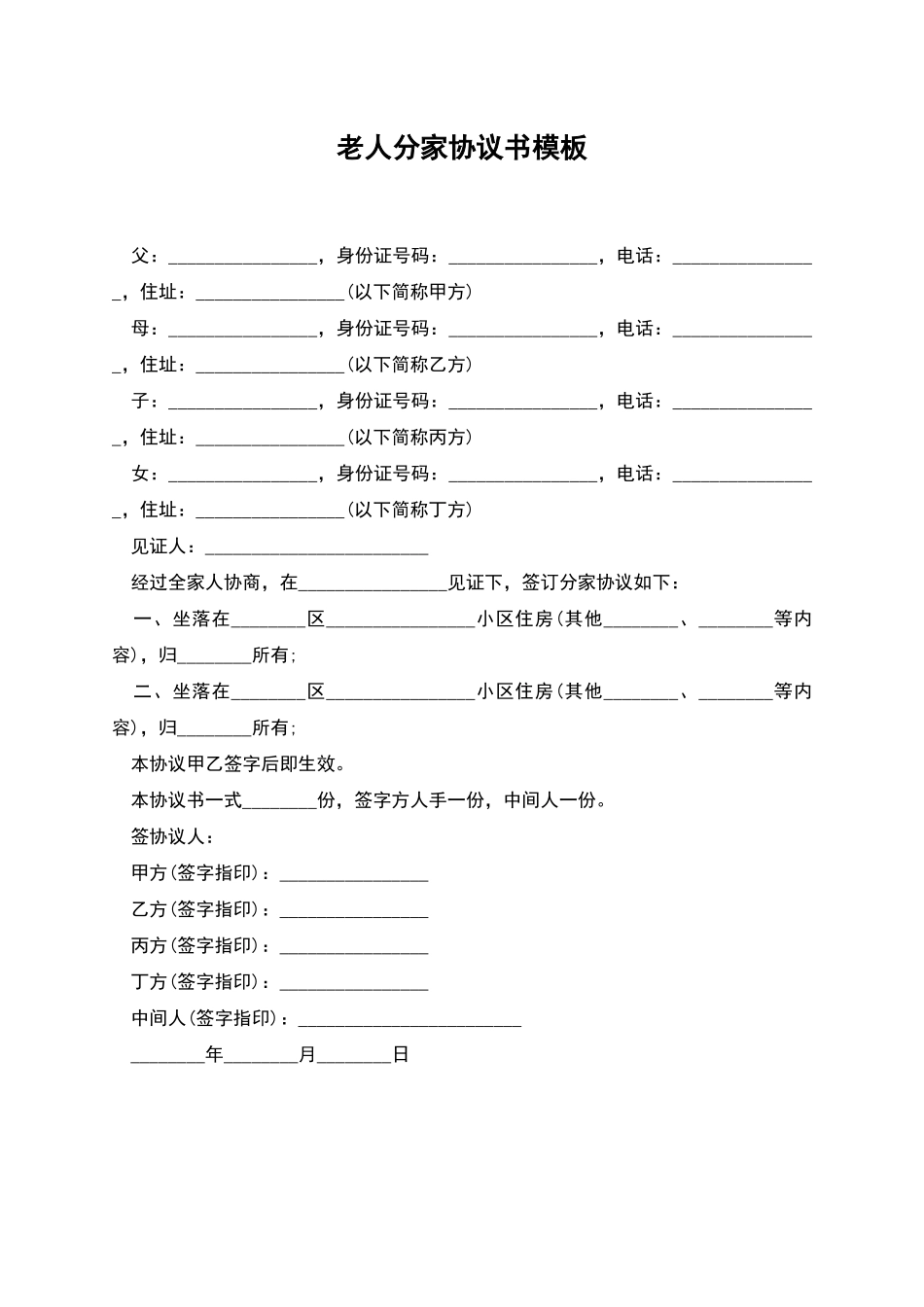 老人分家协议书模板_第1页