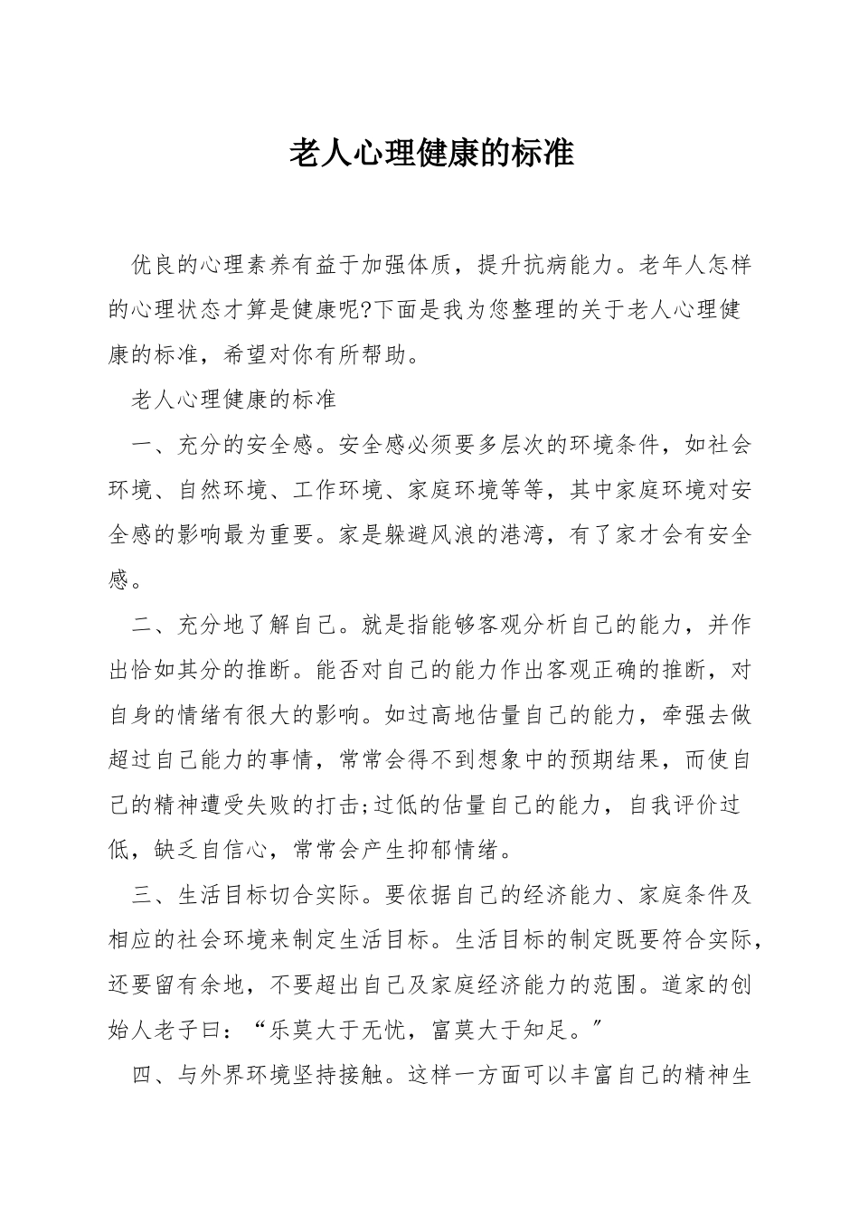 老人心理健康的标准_第1页