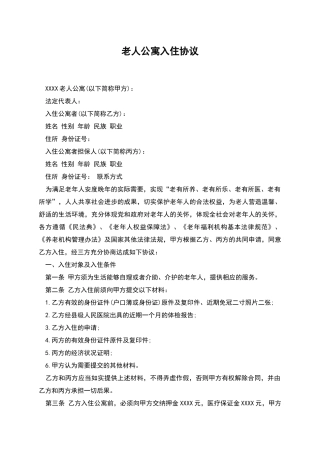 老人公寓入住协议