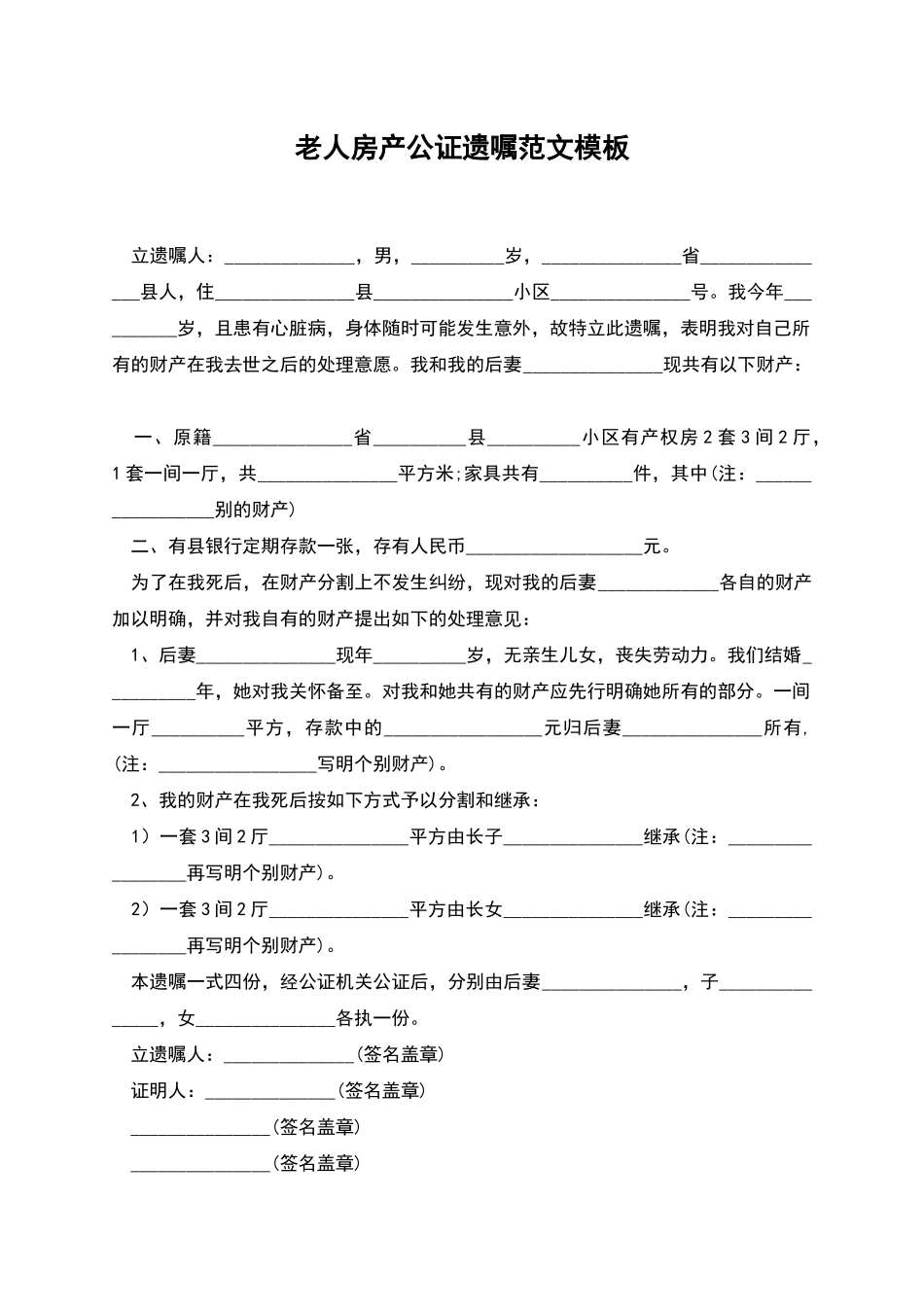 老人房产公证遗嘱范文模板_第1页