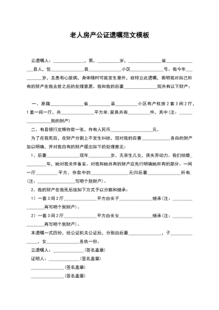 老人房产公证遗嘱范文模板
