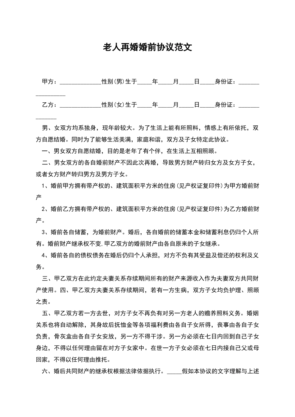 老人再婚婚前协议范文_第1页