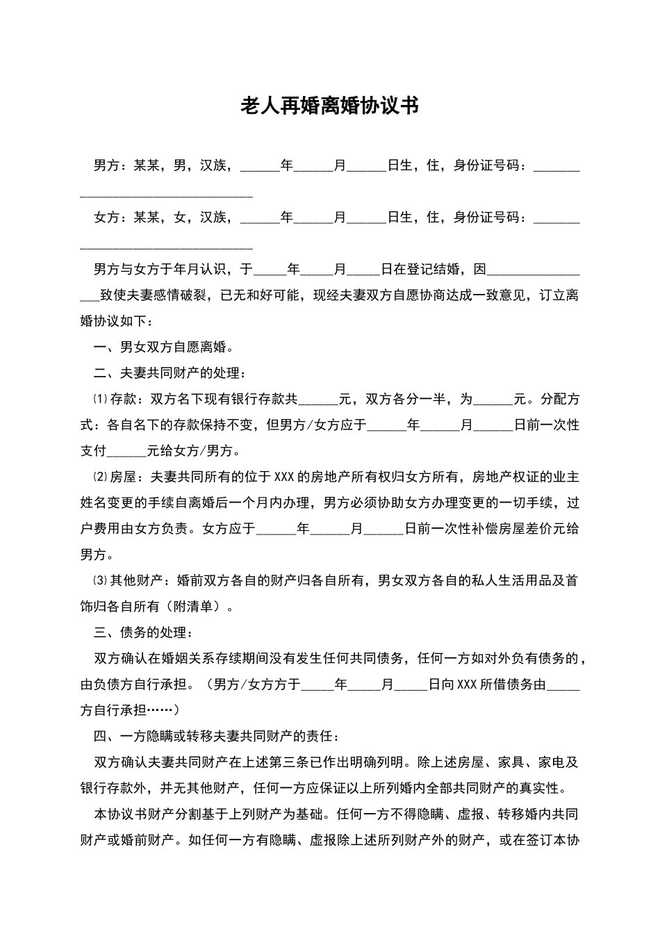 老人再婚离婚协议书_第1页