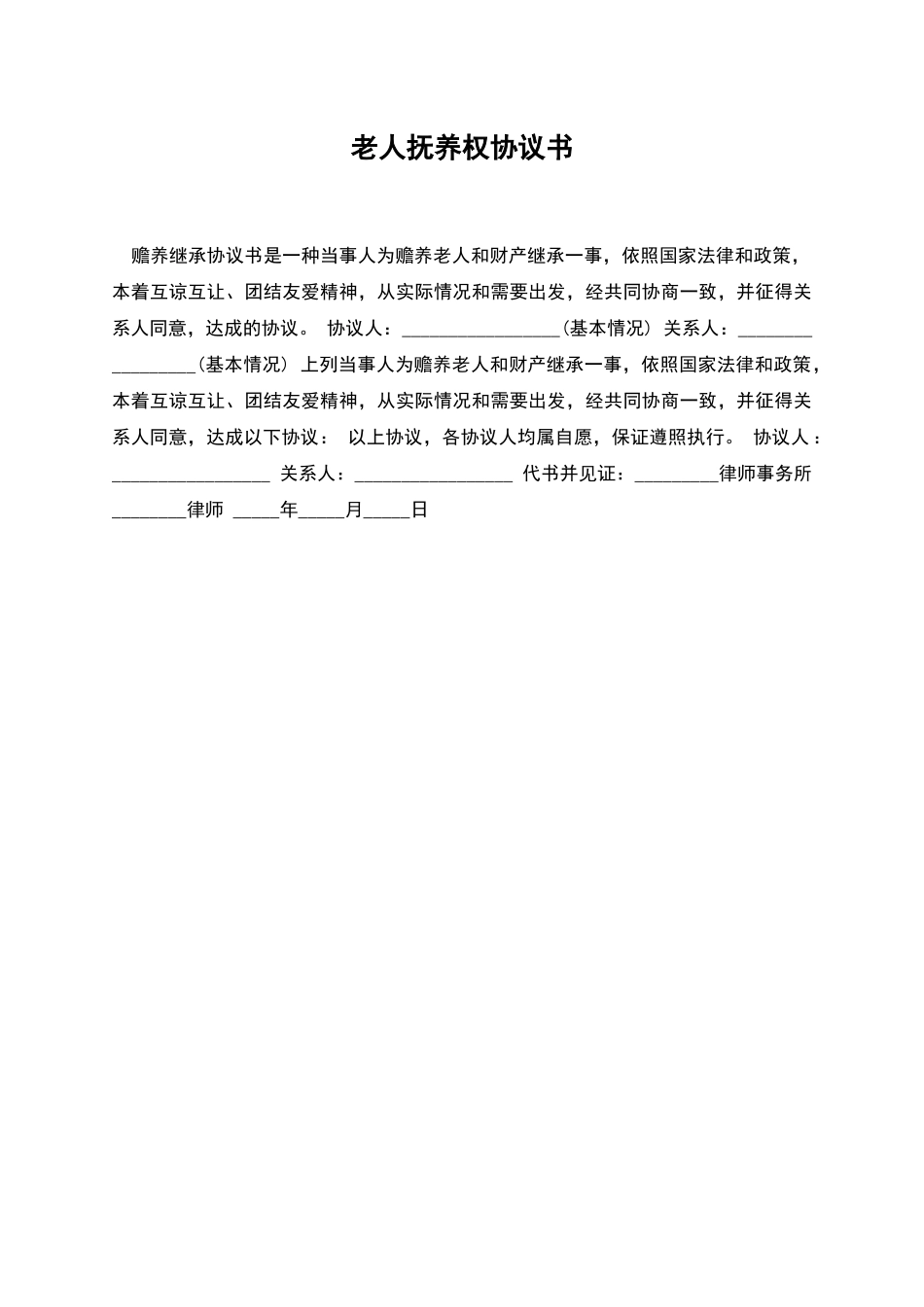 老人抚养权协议书_第1页