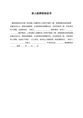 老人抚养权协议书