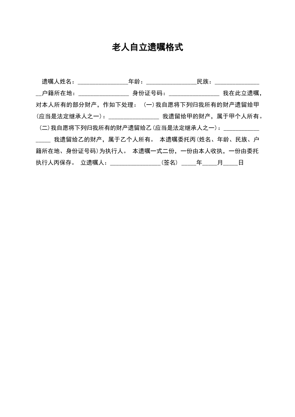 老人自立遗嘱格式_第1页