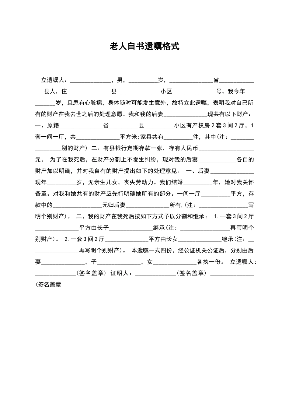 老人自书遗嘱格式_第1页