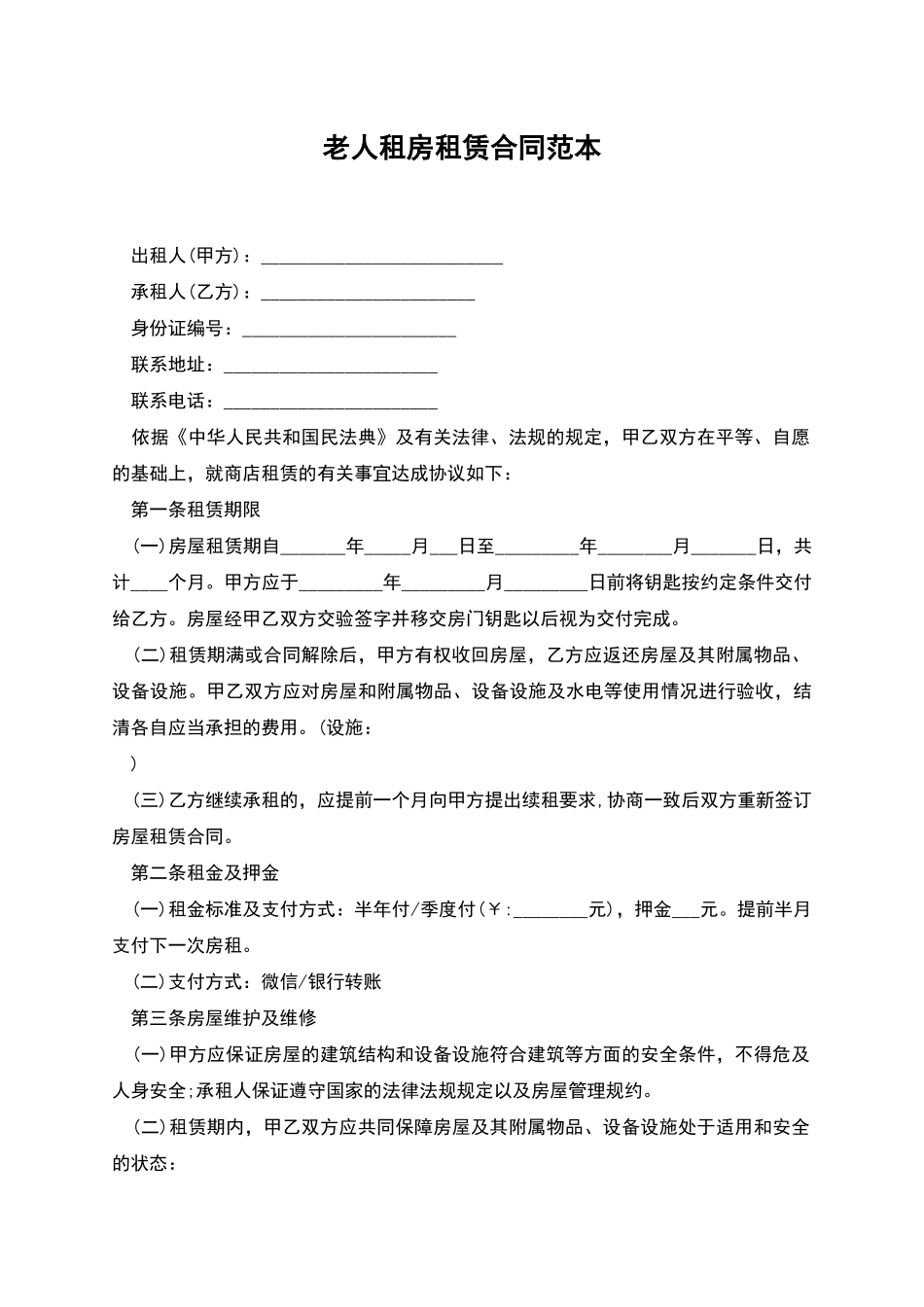 老人租房租赁合同范本_第1页