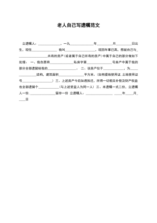 老人自己写遗嘱范文