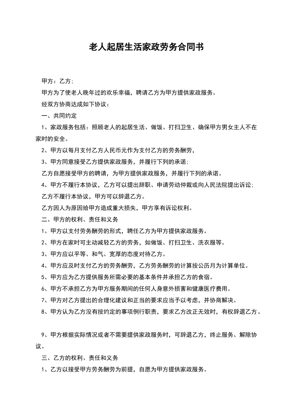 老人起居生活家政劳务合同书_第1页