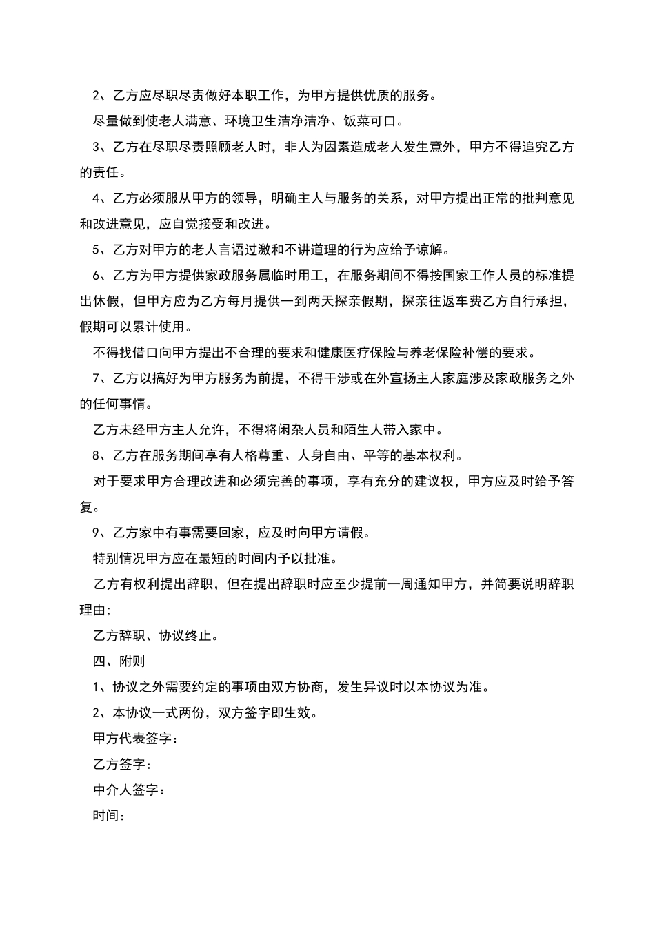 老人起居生活家政劳务合同书_第2页