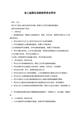 老人起居生活家政劳务合同书