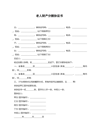 老人财产分割协议书