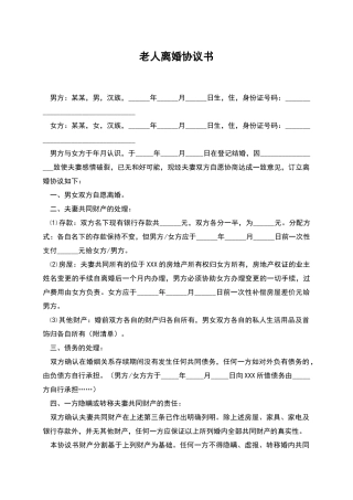 老人离婚协议书