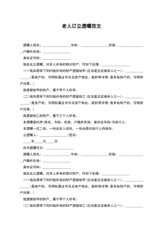 老人订立遗嘱范文