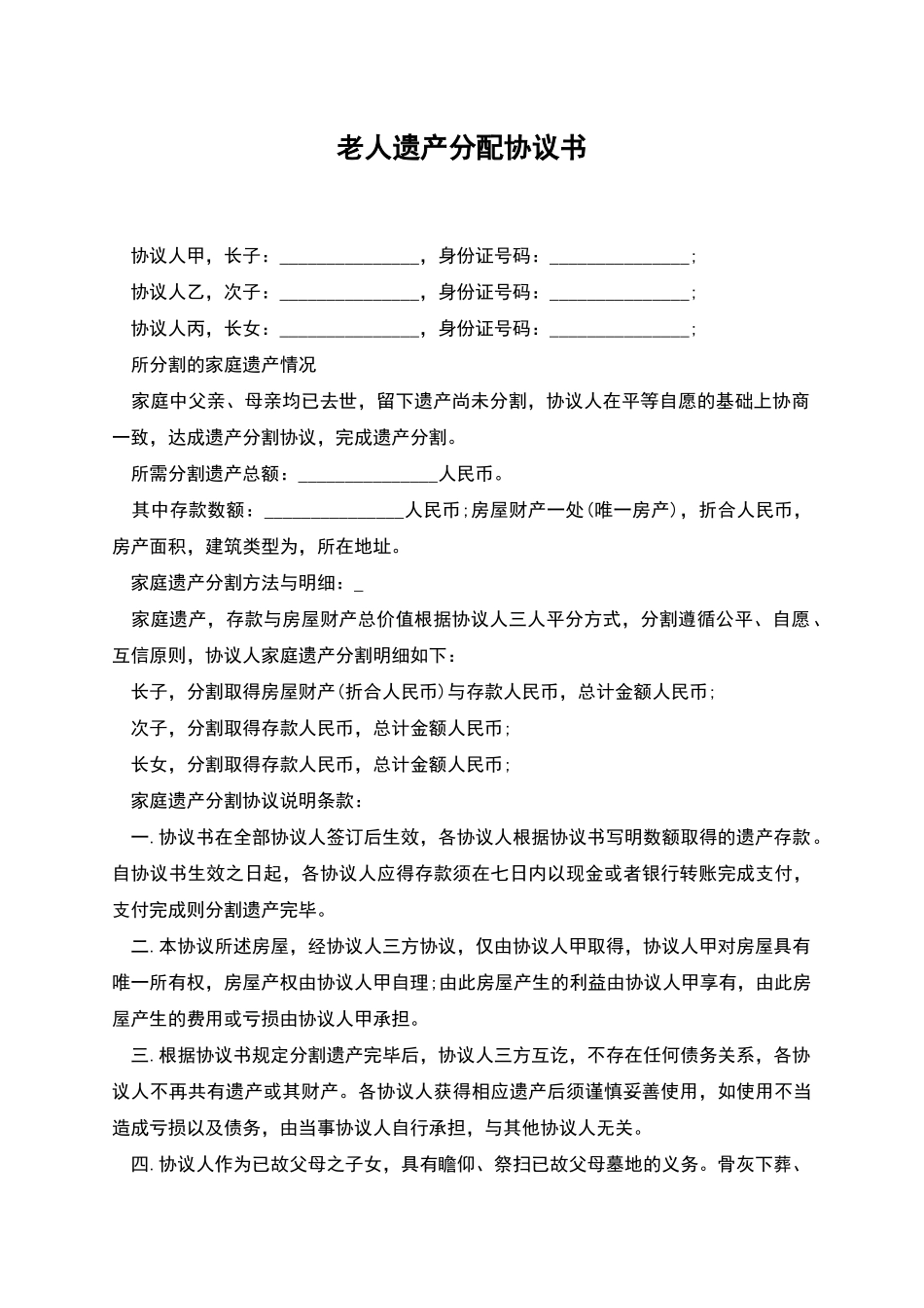 老人遗产分配协议书_第1页
