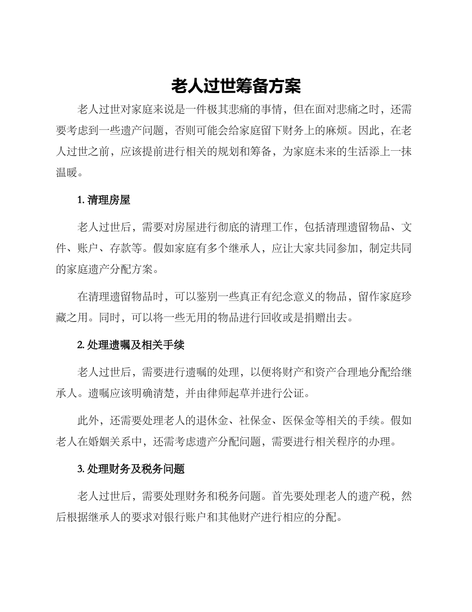 老人过世筹备方案_第1页