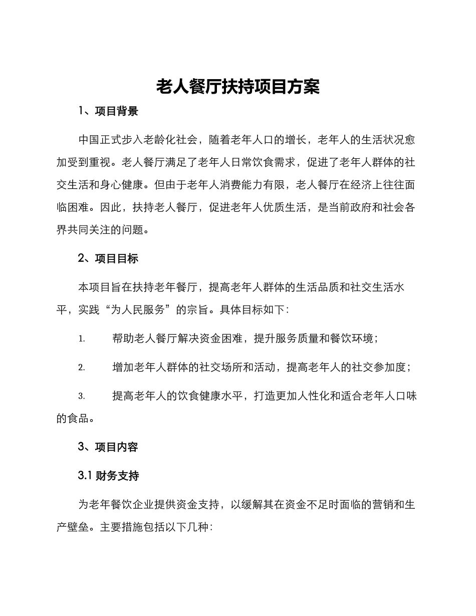 老人餐厅扶持项目方案_第1页