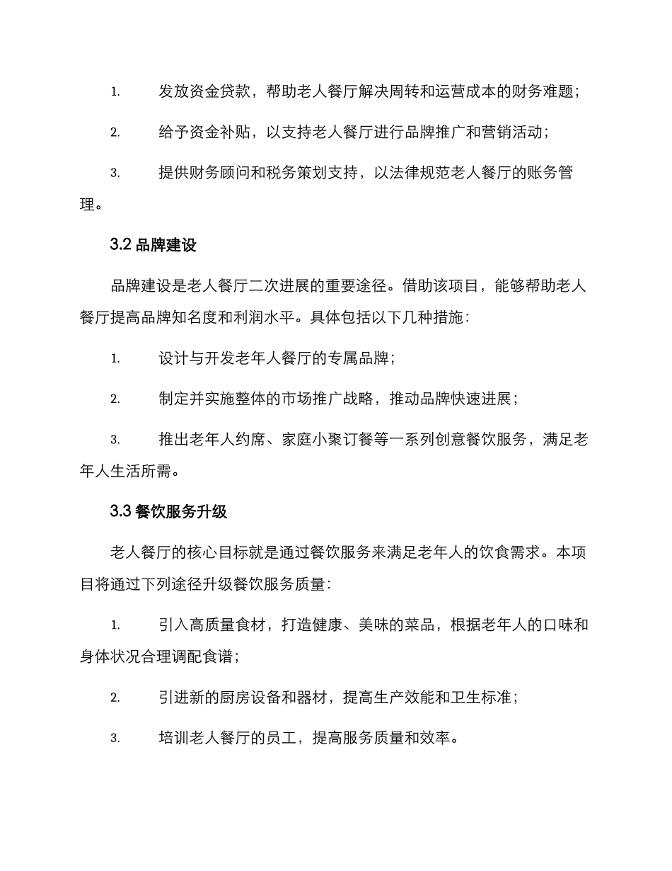 老人餐厅扶持项目方案_第2页