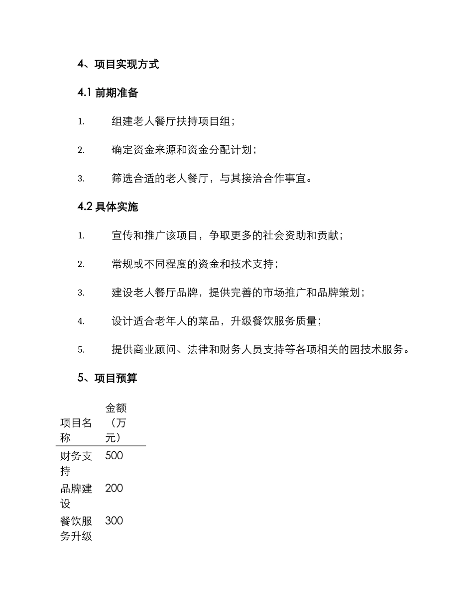 老人餐厅扶持项目方案_第3页