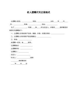 老人遗嘱代写正规格式