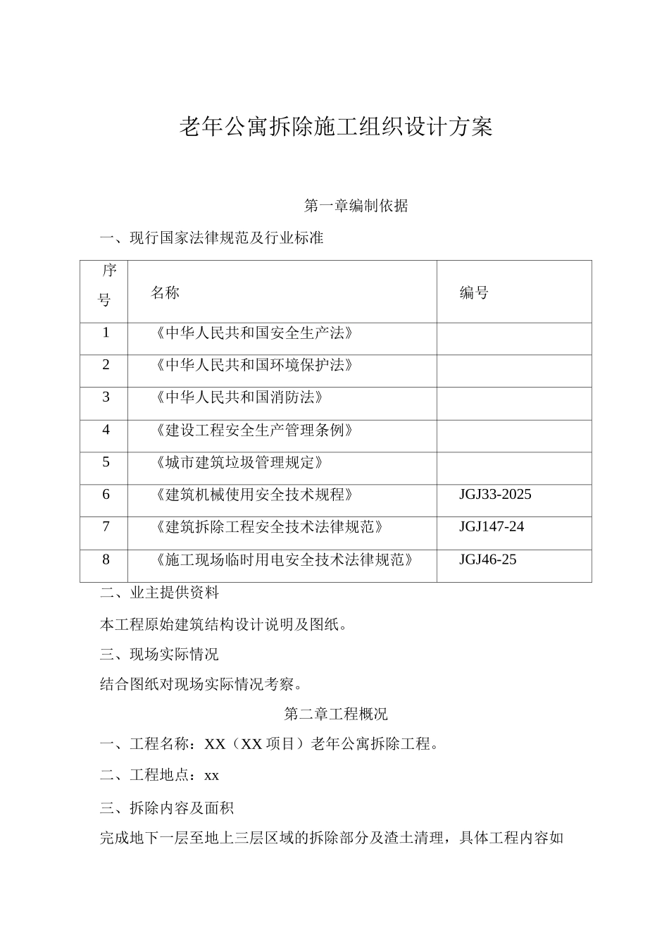 老公寓拆除施工组织设计方案_第1页