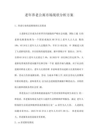 老养老公寓市场现状分析方案
