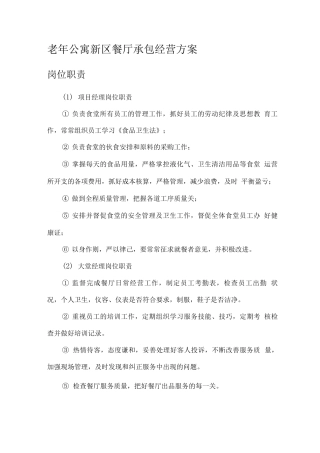 老公寓新区餐厅承包经营方案