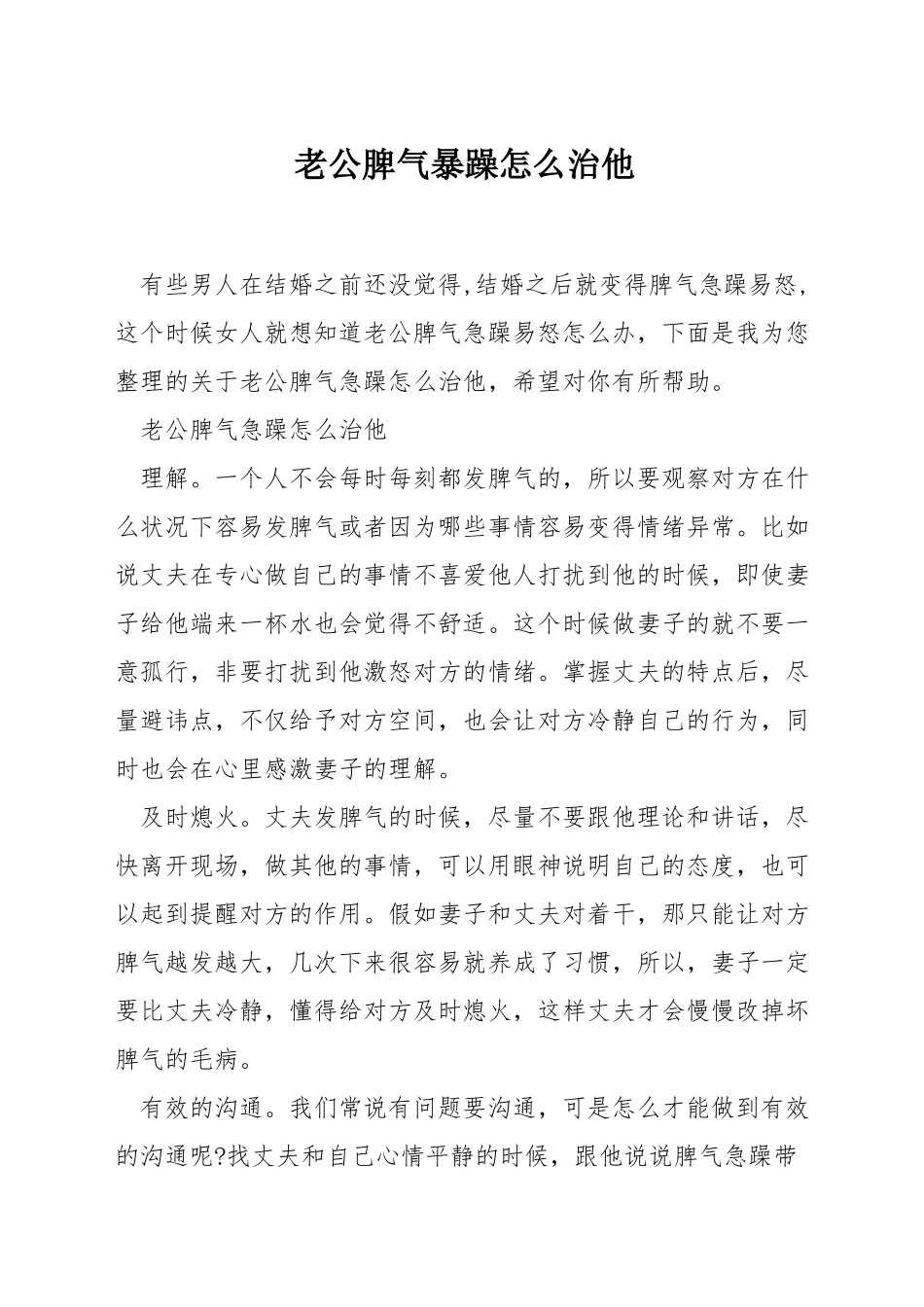 老公脾气暴躁怎么治他_第1页