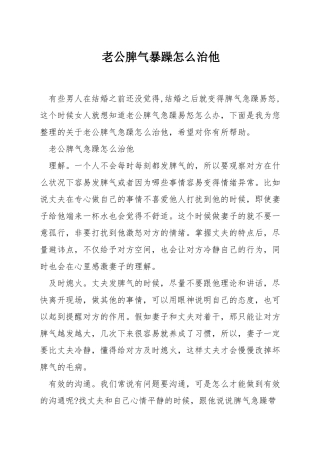老公脾气暴躁怎么治他