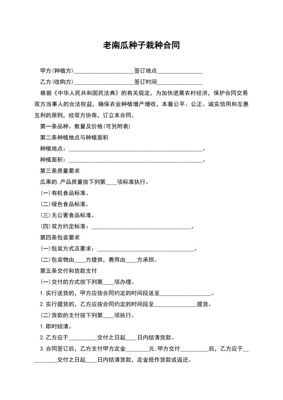 老南瓜种子栽种合同_第1页