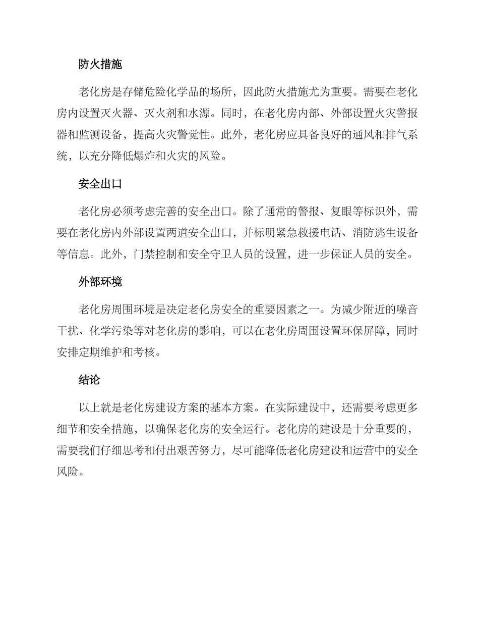 老化房建设方案_第2页