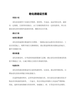 老化房建设方案