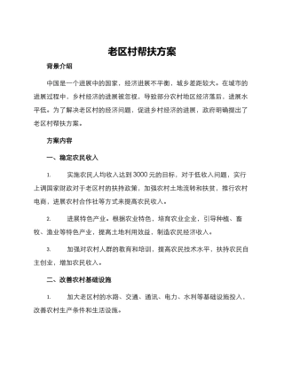 老区村帮扶方案