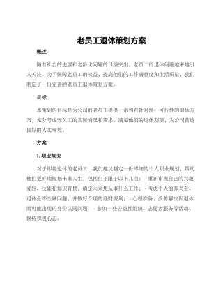 老员工退休策划方案
