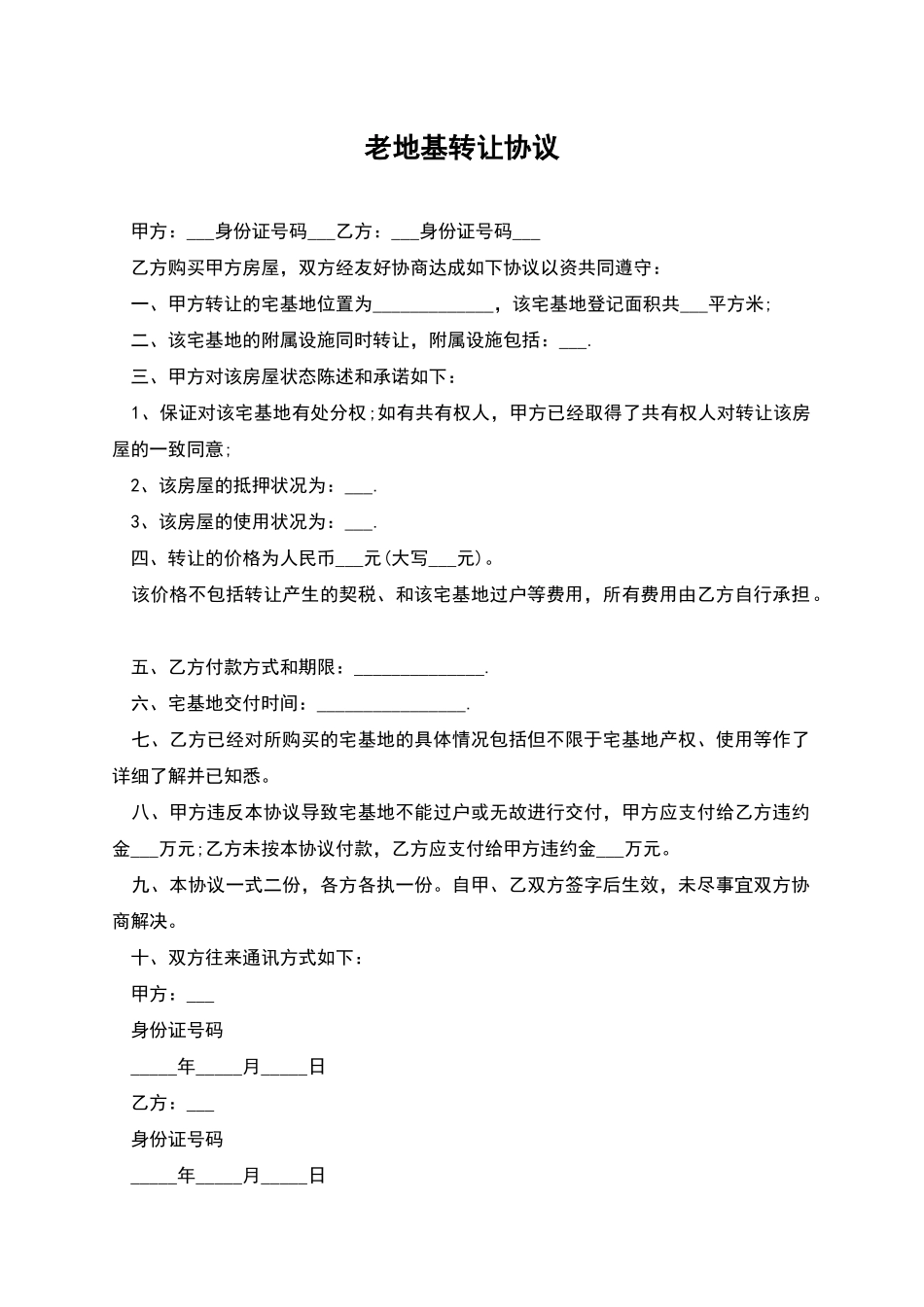 老地基转让协议_第1页