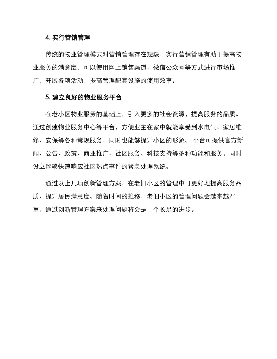 老小区创新管理方案_第2页