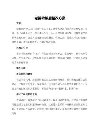 老婆吵架后整改方案