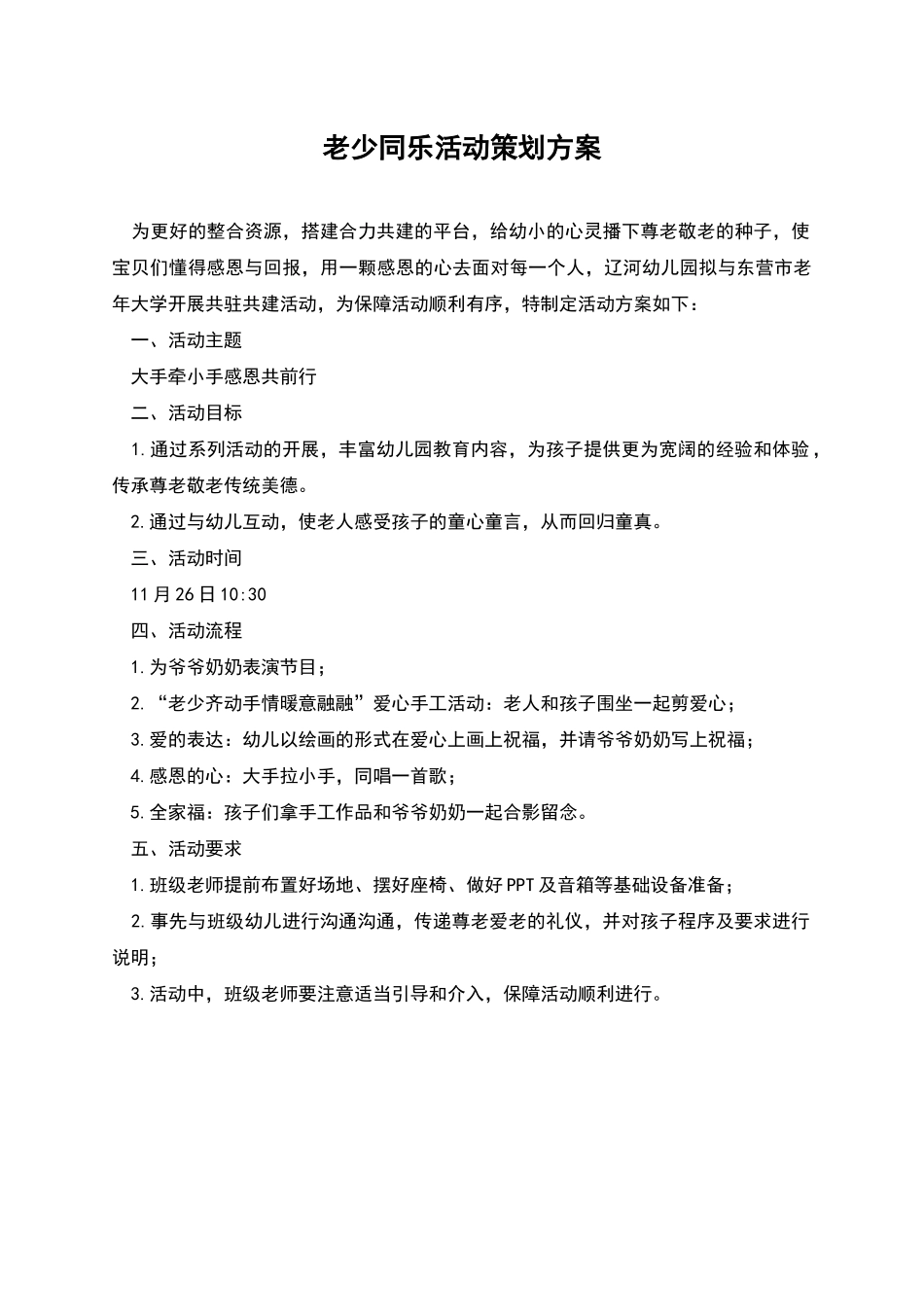 老少同乐活动策划方案_第1页