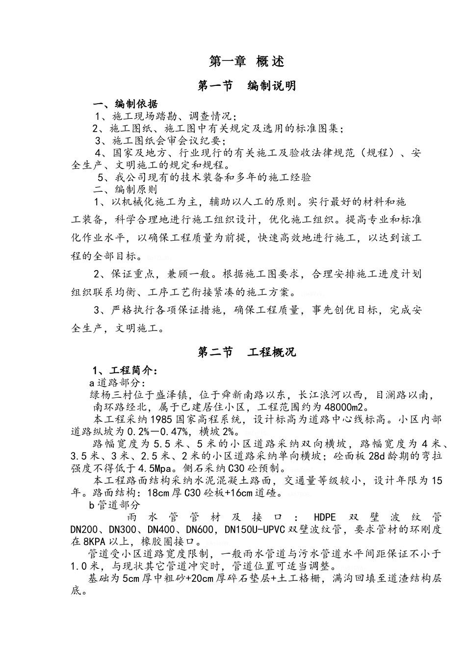 老小区改造施工组织设计_第1页