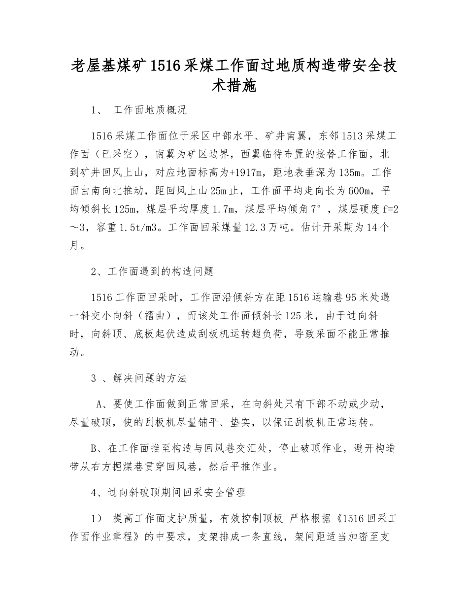 老屋基煤矿1516采煤工作面过地质构造带安全技术措施_第1页