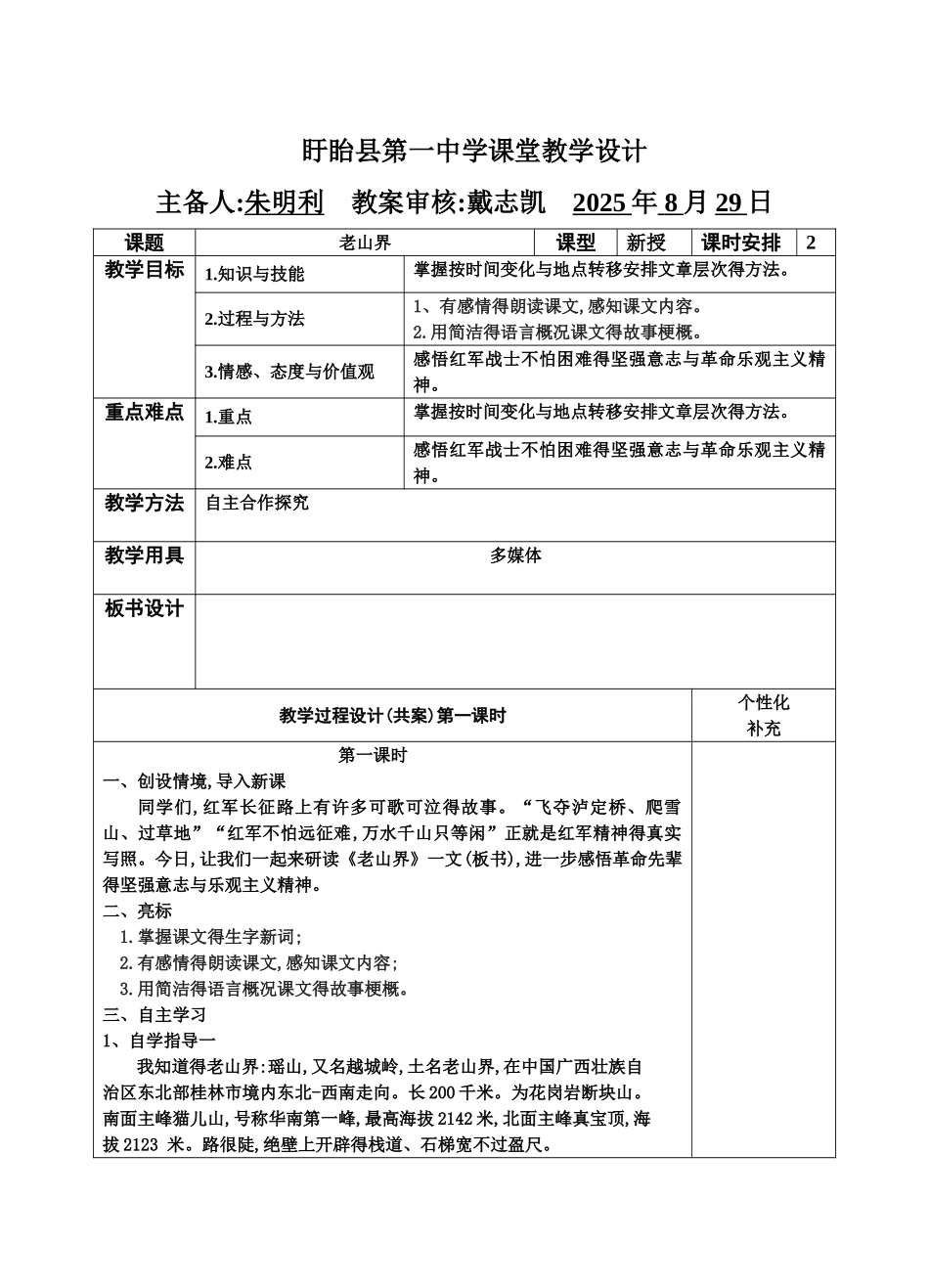 老山界 教学设计_第1页
