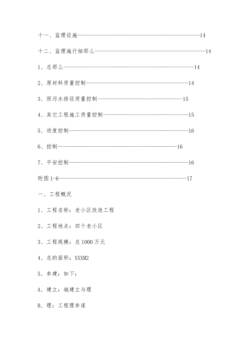老小区改造工程监理规划_第2页