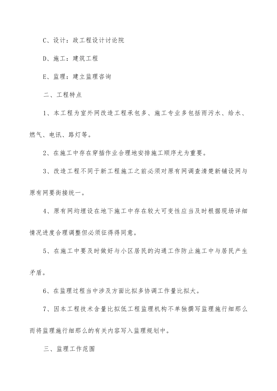 老小区改造工程监理规划_第3页