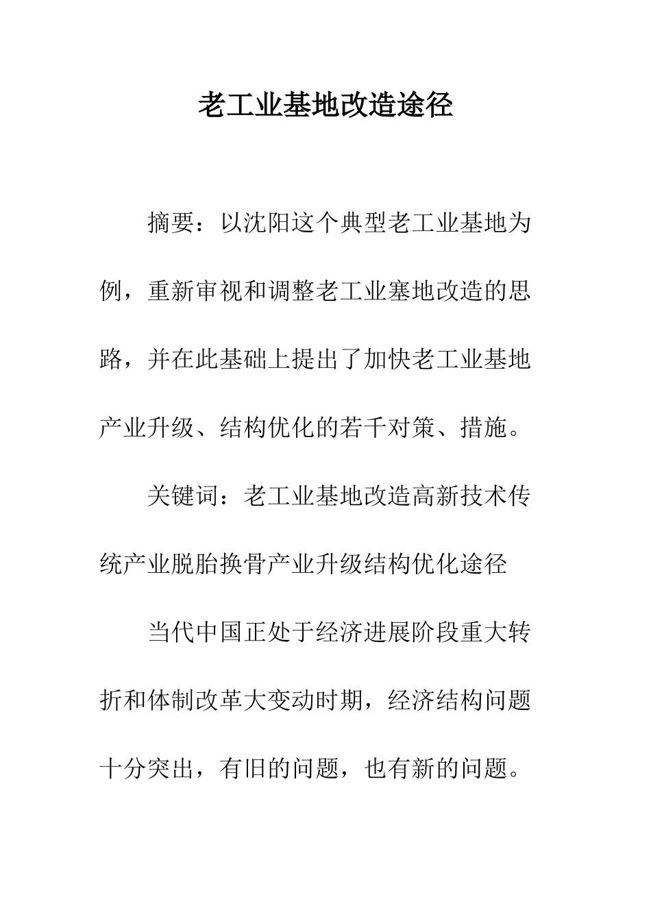 老工业基地改造途径_第1页